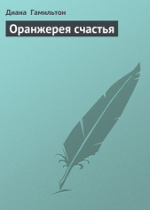 Оранжерея счастья - автор Гамильтон Диана 