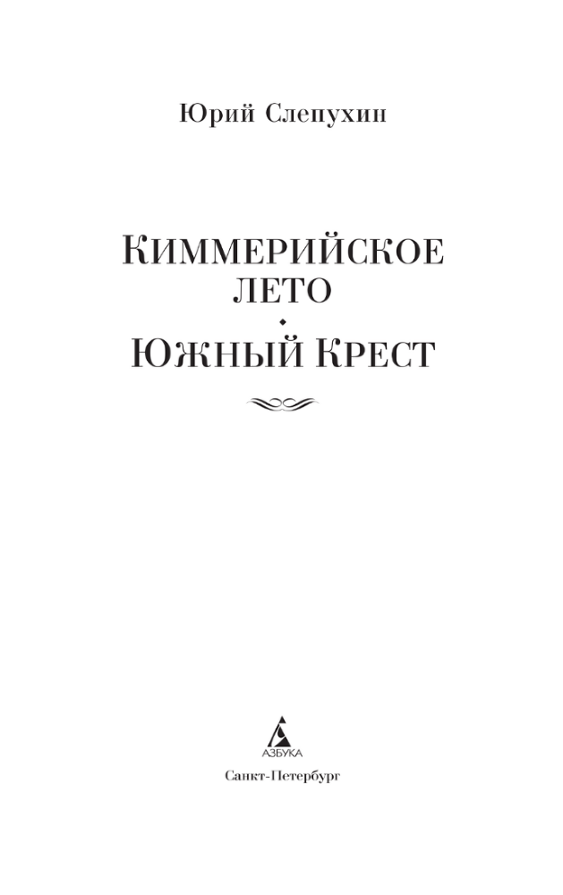Киммерийское лето. Южный Крест - i_003.png