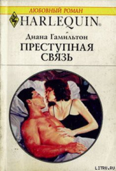 Преступная связь - автор Гамильтон Диана 