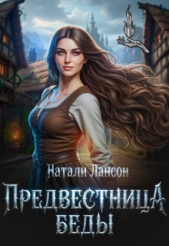 Предвестница беды (СИ) - автор Лансон Натали 