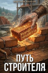 Путь Строителя. Книга 3-8 (СИ) - автор Ковтунов Алексей 