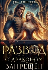 Читать книгу Развод с драконом запрещен (СИ) - автор Енисеева Ева Развод с драконом запрещен (СИ) - автор Енисеева Ева
