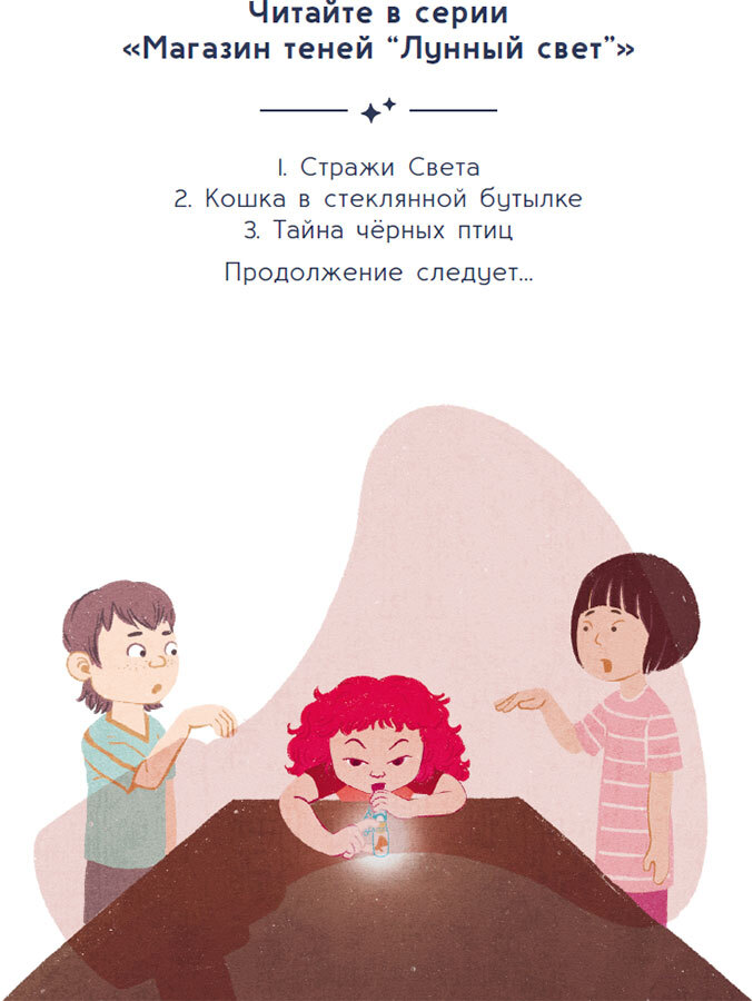 Магазин теней «Лунный свет». Книга 3. Тайна чёрных птиц - i_003.jpg