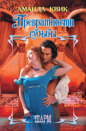Превратности судьбы - автор Квик Аманда 