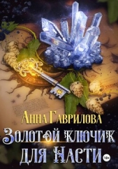 Золотой ключик для Насти. Книга 1 - автор Гаврилова Анна Сергеевна 