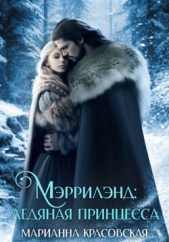 Мэррилэнд. Серия 3. Ледяная принцесса - автор Красовская Марианна 