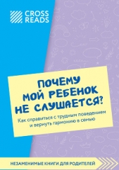 Саммари книги «Почему мой ребенок не слушается? Как справиться с трудным поведением и вернуть гармон - автор Коллектив авторов 