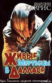 Живые мертвецы в Далласа - автор Харрис Шарлин 
