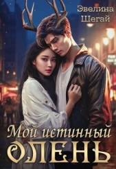  Шегай Эвелина - Мой истинный олень (СИ)