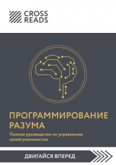 Саммари книги «Программирование разума. Полное руководство по управлению своей реальностью» - автор Коллектив авторов 