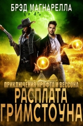  Магнарелла Брэд - Расплата Гримстоуна (ЛП)