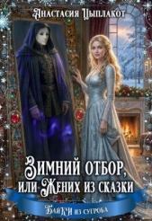 Зимний отбор или Жених из сказки (СИ) - автор Цыплакот Анастасия 