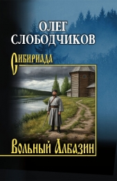 Вольный Албазин - автор Слободчиков Олег 