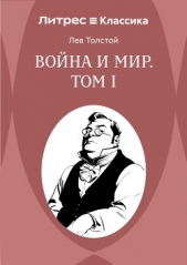 Война и Мир. Том 1 - автор Толстой Лев Николаевич 