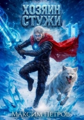 Хозяин Стужи 11 (СИ) - автор Петров Максим Николаевич 