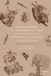  Шарипов Ренарт - Мифы тюрков. От Златовласой Умай и Урал-батыра до исполина Алпамыша и Пегого Быка