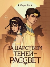  Ви Мари - За царством теней – рассвет