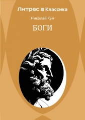  Кун Николай Альбертович - Боги