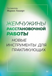 Жемчужины расстановочной работы: новые инструменты для практикующих - автор Коллектив авторов 