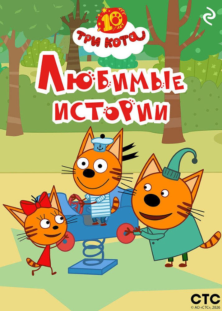 Три кота. Любимые истории - itda00000000067638.jpg