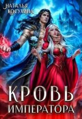 Кровь императора - автор Косухина Наталья Викторовна 
