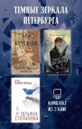  Степанова Татьяна - Темные зеркала Петербурга. Комплект из 3 книг