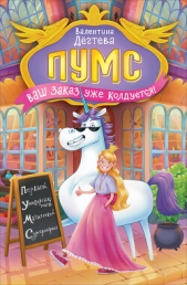  Дёгтева Валентина - ПУМС. Ваш заказ уже колдуется!