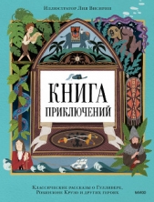  Дефо Даниэль - Книга приключений. Классические рассказы о Гулливере, Робинзоне Крузо и других героях