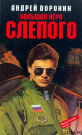 Большая игра Слепого - автор Воронин Андрей Николаевич 