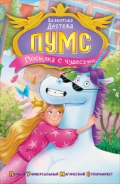  Дёгтева Валентина - ПУМС. Посылка с чудесами