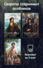  Евдокимов Игорь - Секреты старинных особняков. Комплект из 3 книг