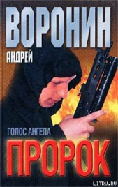 Голос ангела - автор Воронин Андрей Николаевич 