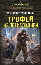 Трофей из преисподней - автор Тамоников Александр Александрович 