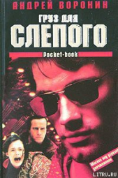 Груз для Слепого - автор Воронин Андрей Николаевич 