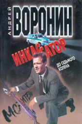 До седьмого колена - автор Воронин Андрей Николаевич 