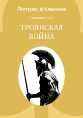 Троянская война - автор Кун Николай Альбертович 