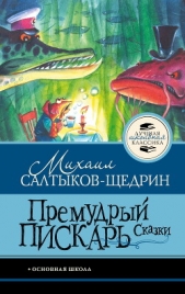 Премудрый пискарь. Сказки - автор Салтыков-Щедрин Михаил Евграфович 