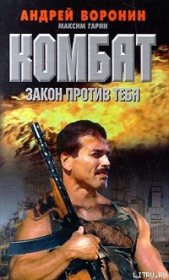 Закон против тебя - автор Гарин Максим 