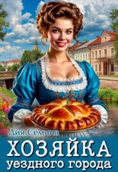  Семина Дия - Хозяйка уездного города (СИ)
