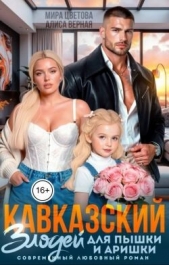 Кавказский злодей для пышки и Аришки (СИ) - автор Цветова Мира 