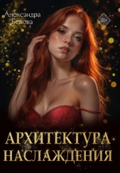 Архитектура наслаждения - автор Белова Александра 