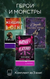  Барр Лиза - Герои и монстры. Комплект из 3 книг