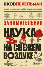 Занимательная наука на свежем воздухе - автор Перельман Яков Исидорович 
