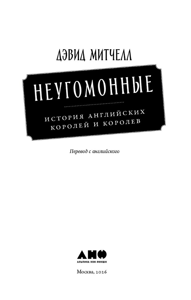 Неугомонные: История английских королей и королев - i000000010000.jpg