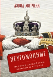 Неугомонные: История английских королей и королев - автор Митчелл Дэвид 