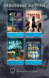  Риэль Ане - Невинные жертвы. Комплект из 4 книг