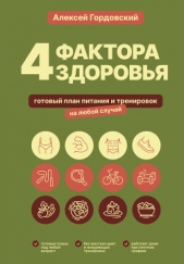 4 фактора здоровья. Готовый план питания и тренировок на любой случай - автор Гордовский Алексей 