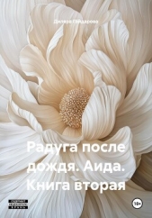 Радуга после дождя. Аида. Книга вторая - автор Гайдарова Диляра Алидаровна 