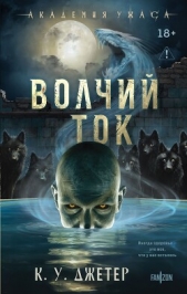  Джетер Кевин - Волчий ток
