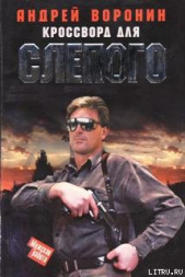  Воронин Андрей Николаевич - Кроссворд для Слепого